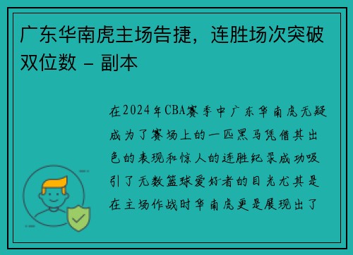 广东华南虎主场告捷，连胜场次突破双位数 - 副本