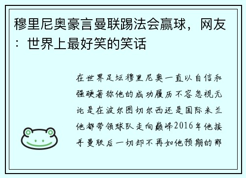 穆里尼奥豪言曼联踢法会赢球，网友：世界上最好笑的笑话